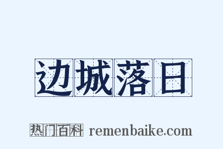 边城落日是什么意思的图片